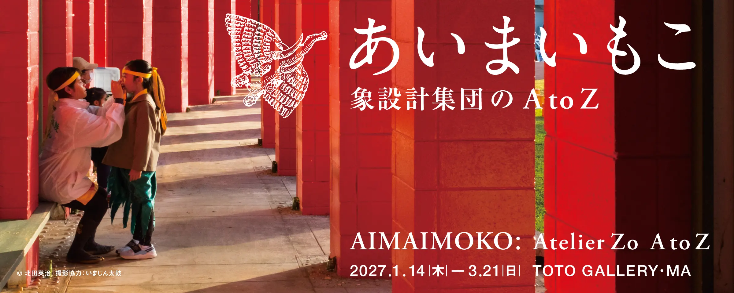 あいまいもこ――象設計集団のA to Z