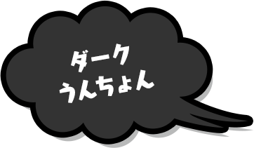 ダークうんちょん