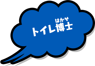 トイレ博士
