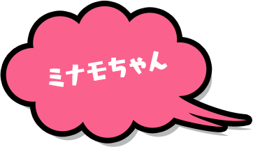 ミナモちゃん