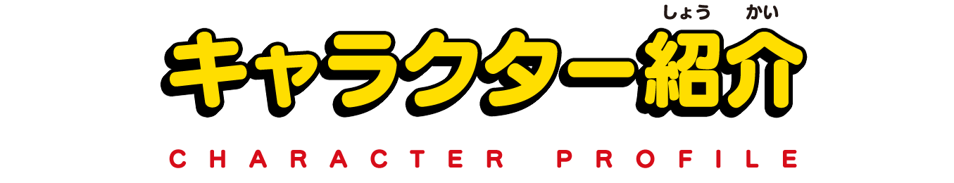 キャラクター紹介