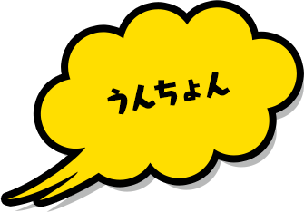うんちょん