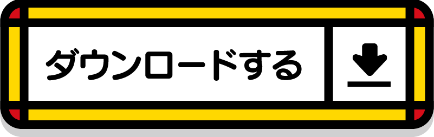 ダウンロード