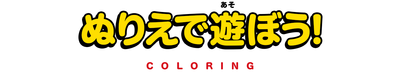 ぬりえで遊ぼう！