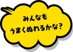 みんなもうまくぬれるかな？
