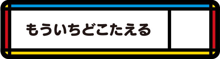 とじる