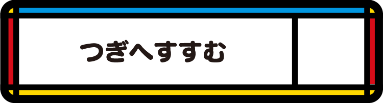 つぎへすすむ