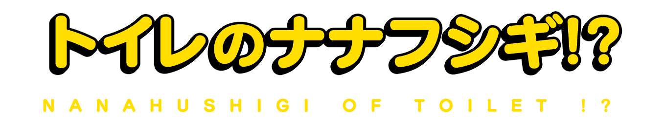 トイレのナナフシギ!?