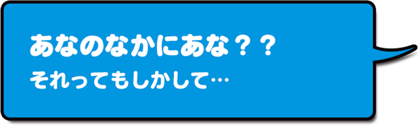 あなのなかにあな??それってもしかして…
