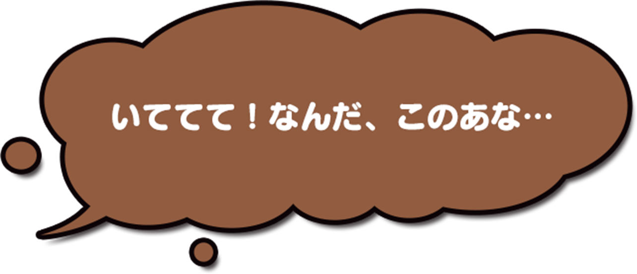 いててて!なんだ、このあな…