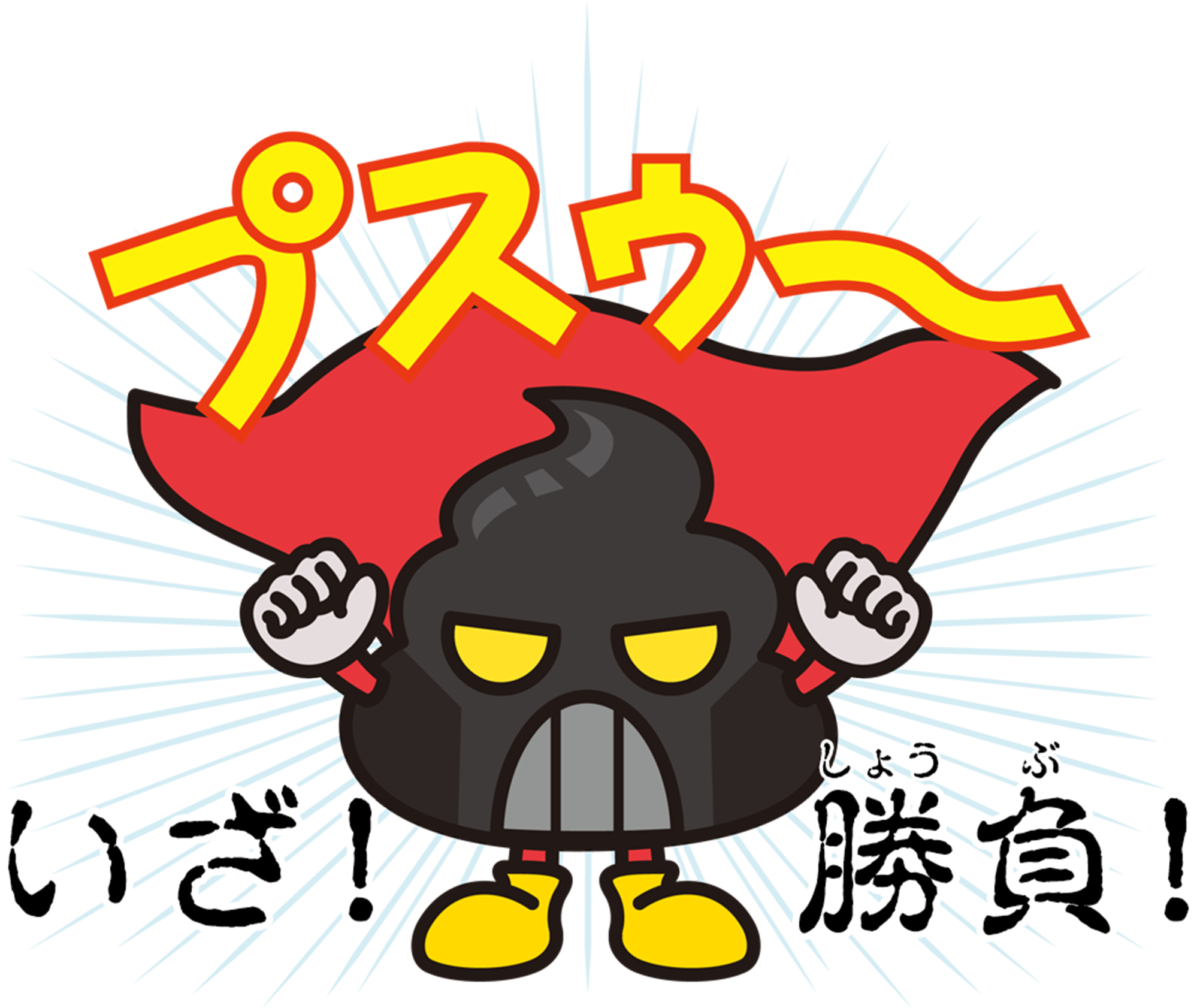 いざ!勝負!