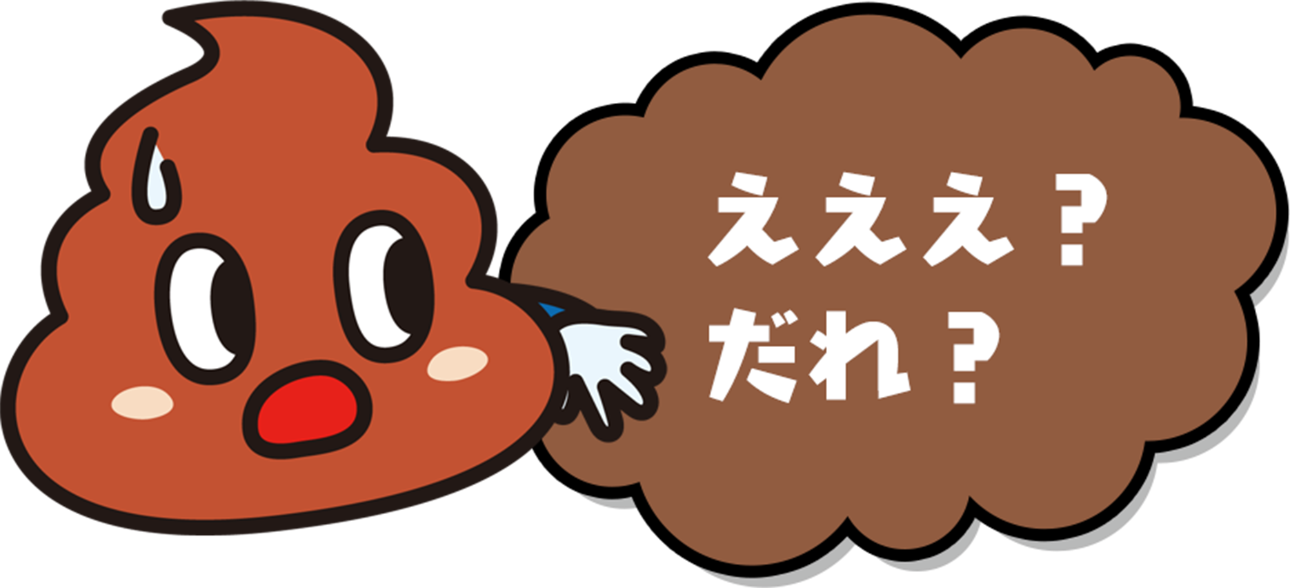 えええ?だれ?