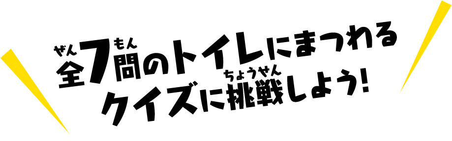 全7問のトイレにまつわるクイズに挑戦しよう!