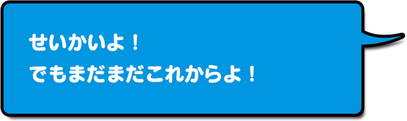 せいかいよ!でもまだまだこれからよ!