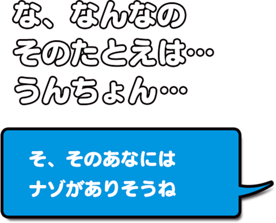 な、なんなのそのたとえはうんちょん…