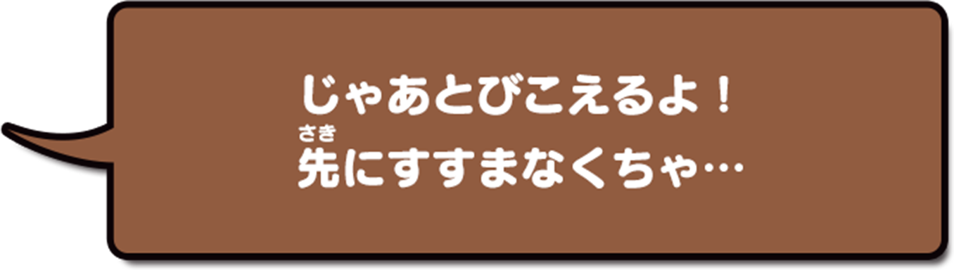 じゃぁとびこえるよ!さきにすすまなくちゃ...