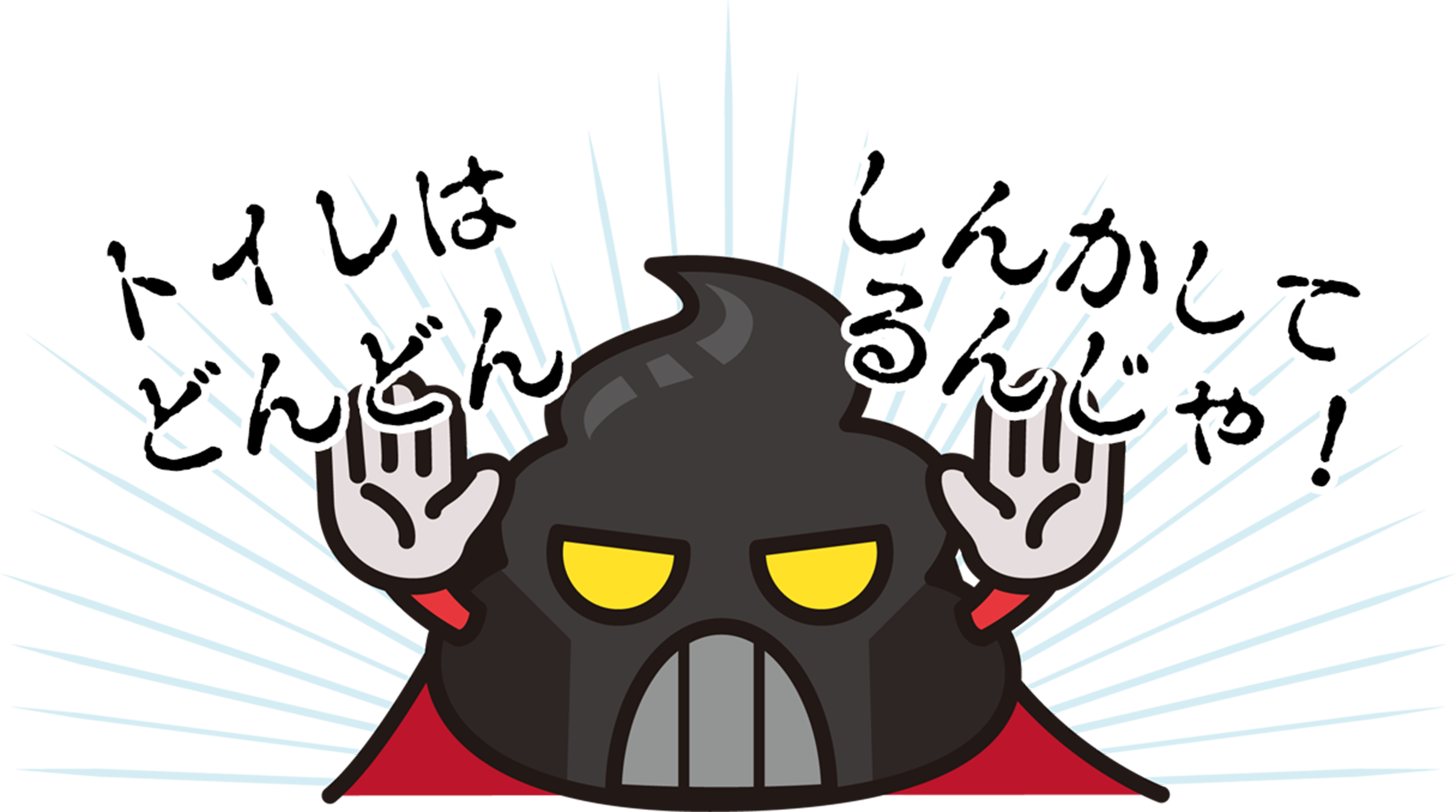 トイレはどんどんしんかいしてるんじゃ！