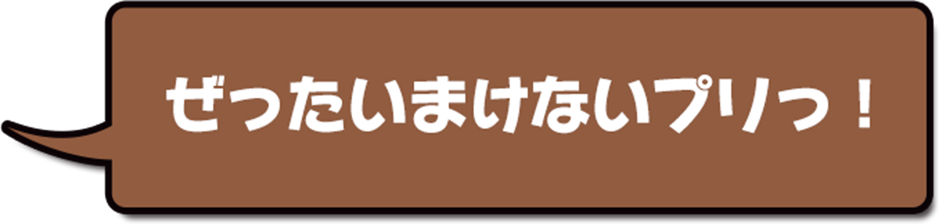 ぜったいまけないプリっ!
