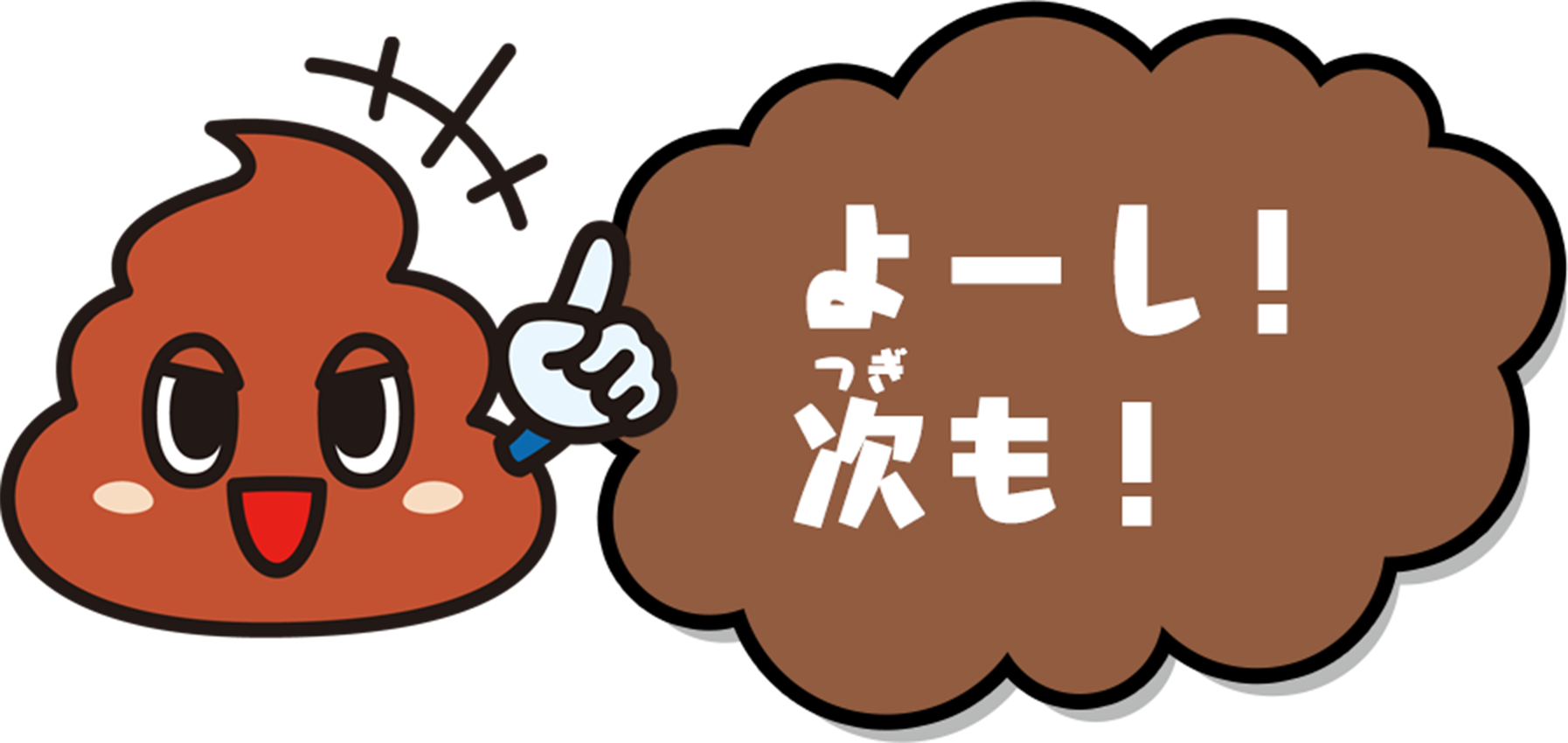 よーし!次も!