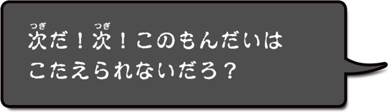 とうとうわたしをほんきにさせたなぁ!