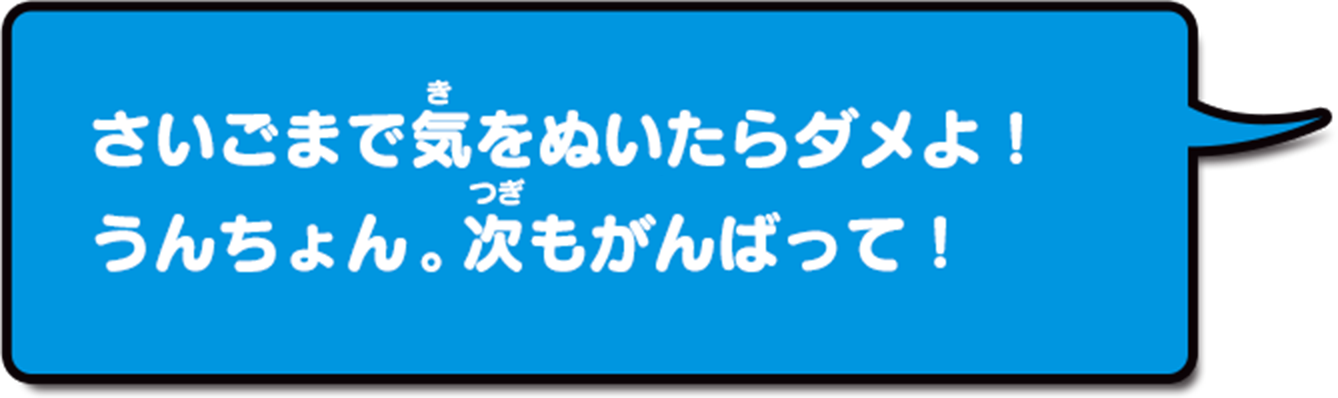 いいわよ、うんしょんくん。そのちょうし!そのちょうし!