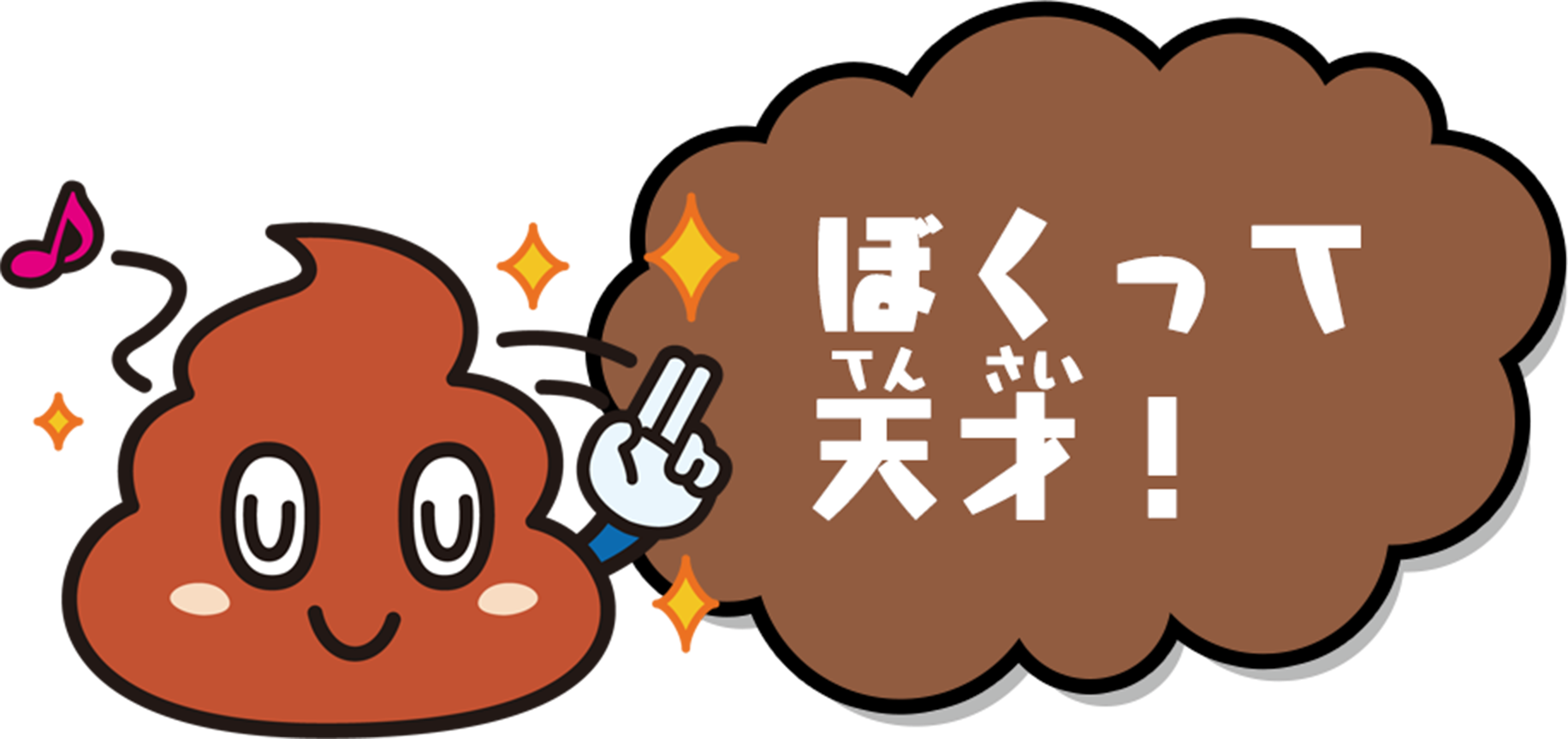 ぼくって天才!