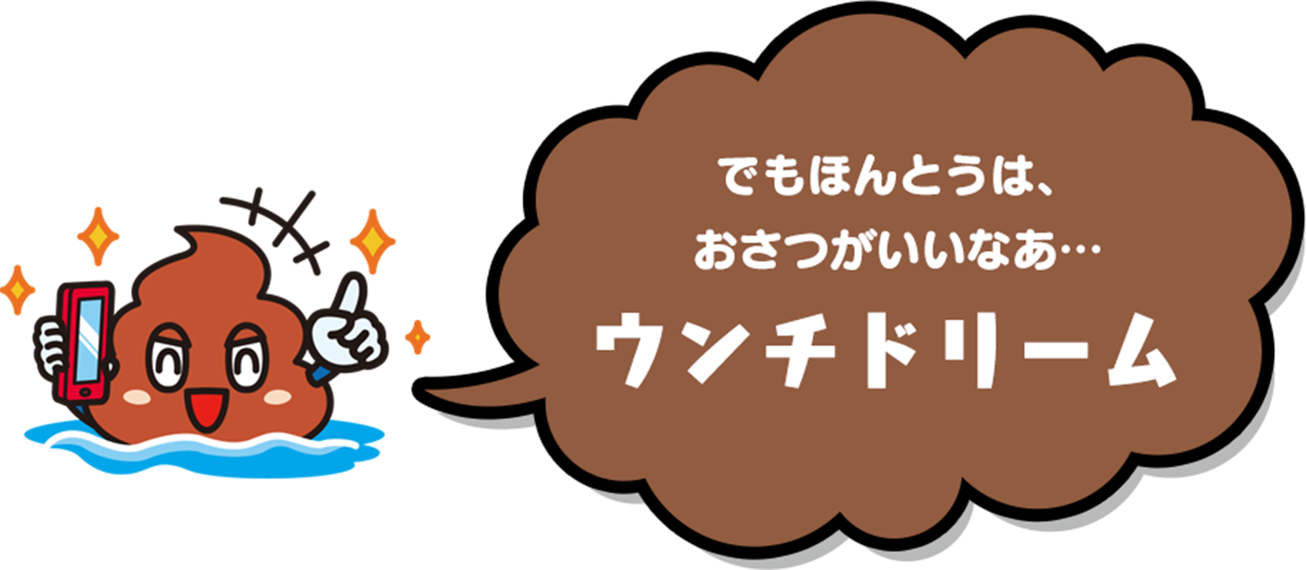 でもほんとうは、おさつがいいなぁ...ウンチドリーム