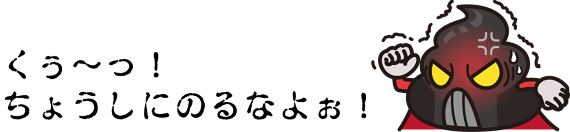 くぅ〜っ!ちょうしにのなよぉ!