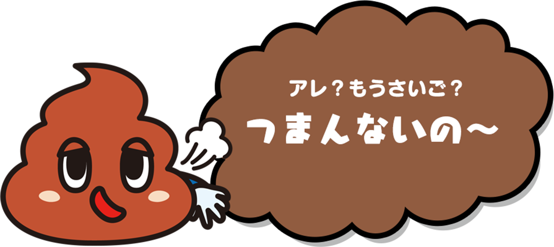 アレ?もうさいご?つんまんないの〜