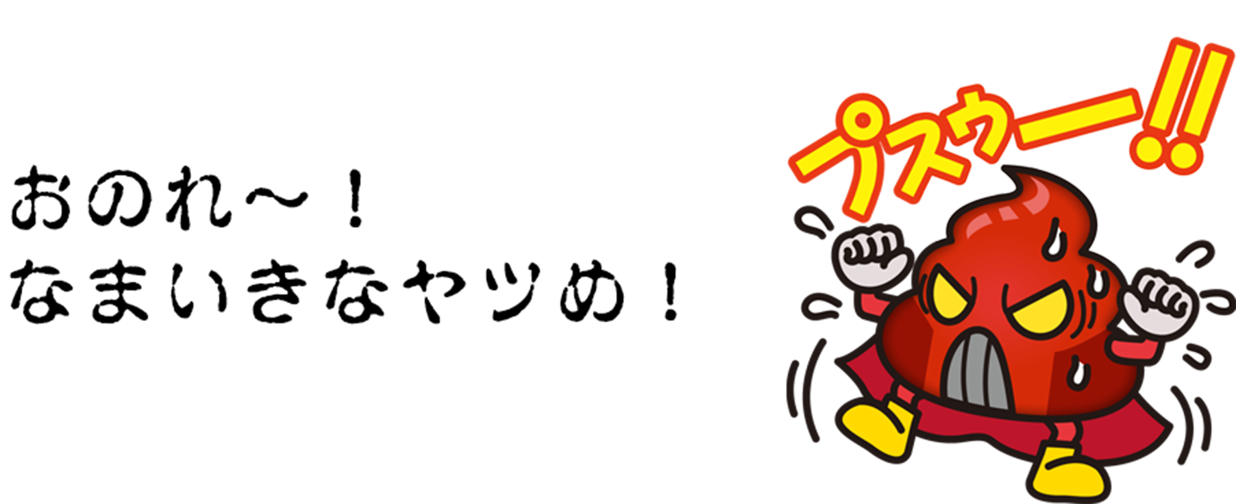 おのれ〜!なまいきなヤツめ!