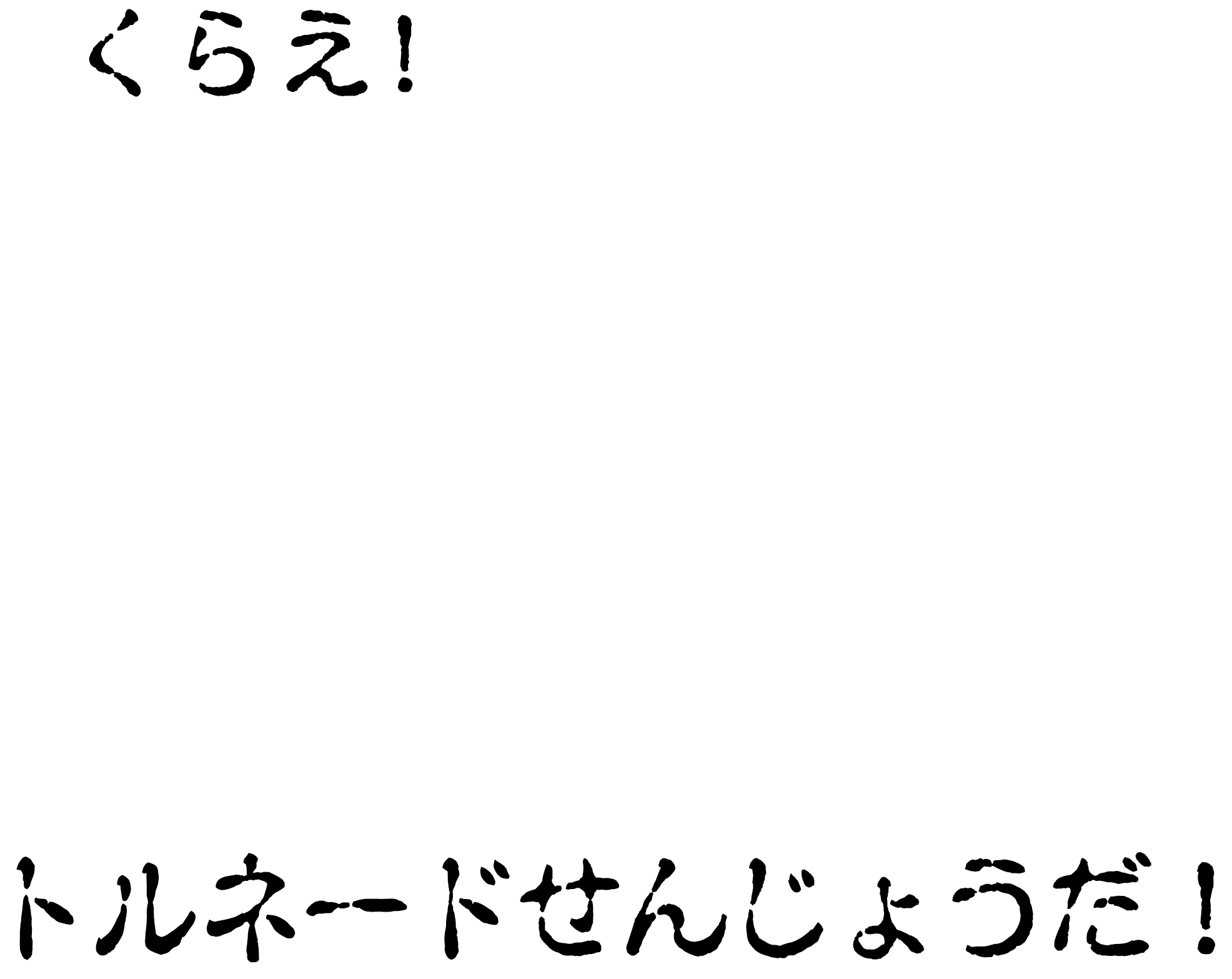 くらえ！トルネードせんじょうだ！