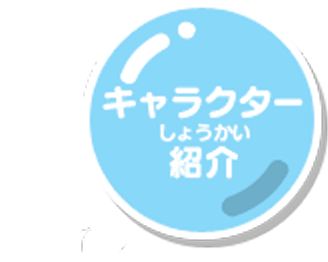 キャラクター紹介