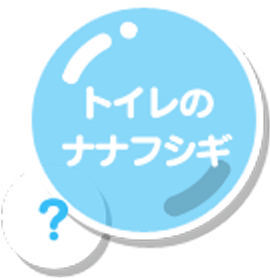 トイレのナナフシギ