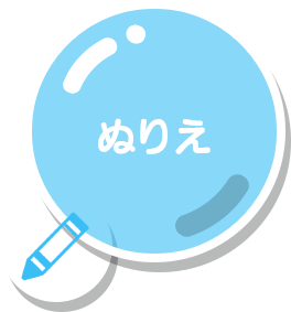 ぬりえ