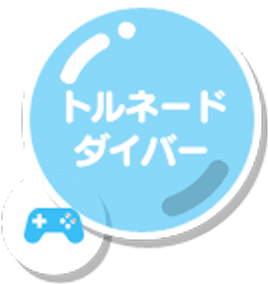 トルネードダイバー