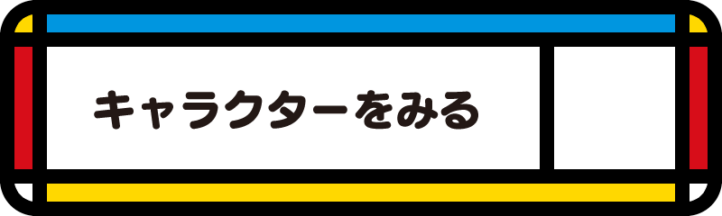 キャラクターをみる