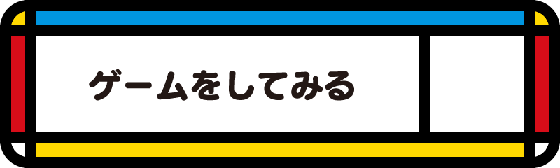 ゲームをしてみる