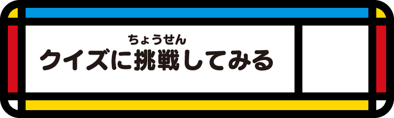 クイズに挑戦してみる