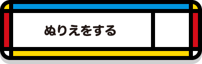 ぬりえをする