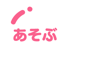 あそぶ