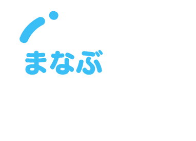 まなぶ