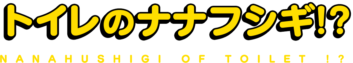 トイレのナナフシギ!?
