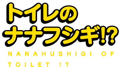 トイレのナナフシギ!?