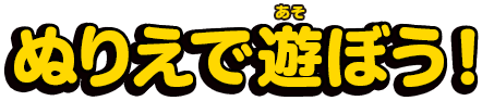 ぬりえであそぼう!