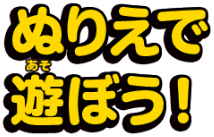 ぬりえであそぼう!