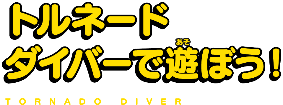 トルネードダイバーであそぼう!