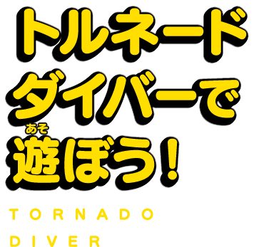 トルネードダイバーであそぼう!