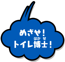 目指せ!トイレ博士