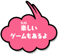 楽しいゲームもあるよ!