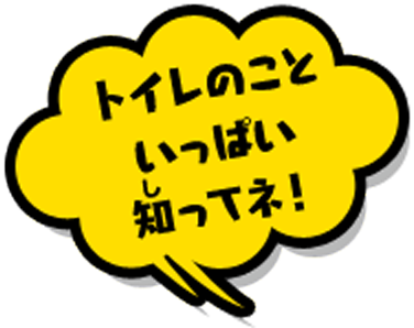 トイレのこといっぱい知ってね!